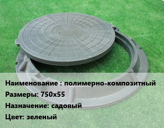 Люк полимерно-композитный 750х55 садовый зеленый, 14 кН, шт цена от 1299 Тг / шт, где купить, условия доставки в Атырау и Атырауской области области